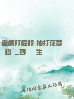 重度打屁股 抽打花蒂筆趣閣